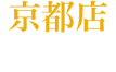 京都店 KYOTO