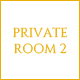PRIVATE ROOM2